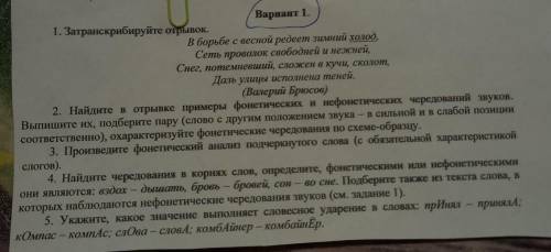 РЕШИТЕ , УМОЛЯЮ . ПЕРВОЕ ЗАДАНИЕ, ДЕЛАТЬ НЕ НАДО , НУЖНЫ :2,3,4,5 . Вариант 1. 1. Затранскрибируйте