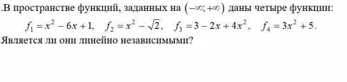 В пространстве функций, даны четыре функции. Является ли они линейно независимыми? с решением. Нужно