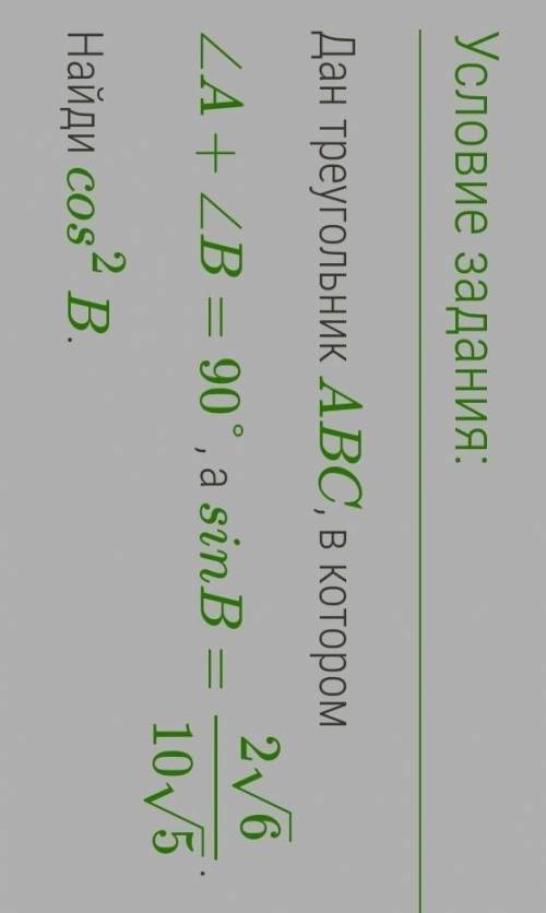 Дан треугольник ABC, в котором∠A+∠B=90°, а sinB=26–√105–√. Найди cos2Bхелпаните