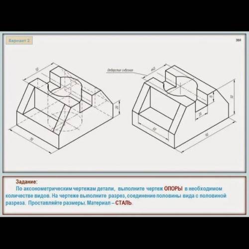 Вармант 2 Задание: По аксонометрическим чертежам детали, выполните чертеж ОПОРЫ в необходимом вида с