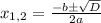 x_{1,2} = \frac{-b\pm\sqrt{D} 	}{2a}