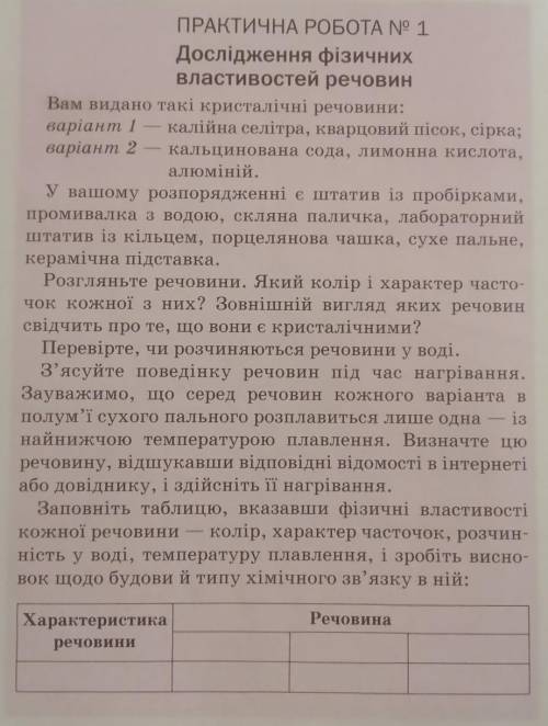 ПРАКТИЧНА РОБОТА N° 1 Дослідження фізичних властивостей речовин Вам видано такі кристалічні речовини