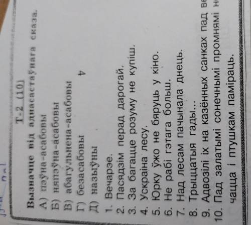 * Т-2 (10) Вызначце від аднасастаўнага сказа. А) пэўна-асабовы Б) няпэўна-асабовы В) абагульнена-аса