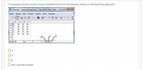 С какой кнопки можно переместиться на последнюю запись в таблице базы данных? 8.20.7.png (картинка)