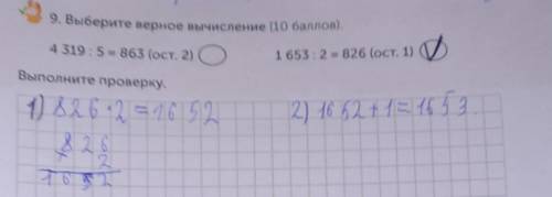 9. Выберите верное вычисление ( ). Выполните проверку.4 319 : 5 = 863 (ост. 2) 1 653 : 2 = 826 (ост.