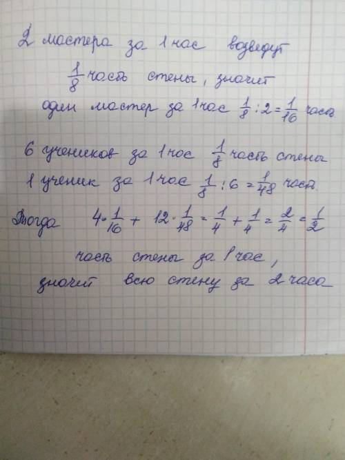 На возведение стены 2 калатозов уходит около 8 часов. Такую же стену шесть учеников построят за 8 ча