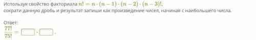 Используя свойство факториала n!=n⋅(n−1)⋅(n−2)⋅(n−3)!, сократи данную дробь и результат запиши как п