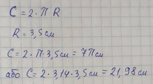 Найти длину окружности если её радиус равен 3,5 см