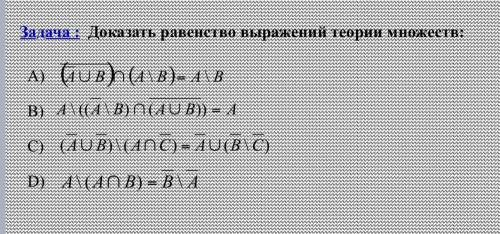 Доказать равенство теорий множеств изображённых на схеме нужно