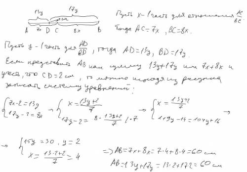 266. На отрезке AB отметили точки C и D так, что АС: ВС = 7:8, AD: BD = 13:17. Найдите длину отрезка