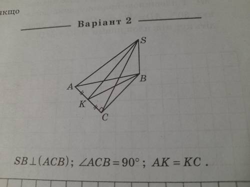 Укажіть кут між площинами ABC i SAC, якщо SB ⟂ (ACB), ∠ACB = 90° ; AK=KC