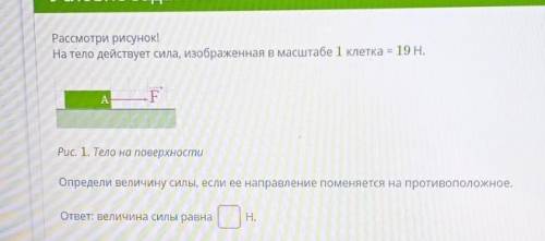 Рассмотри рисунок! На тело действует сила, изображенная в масштабе 1 клетка = 19 НОпредели величину