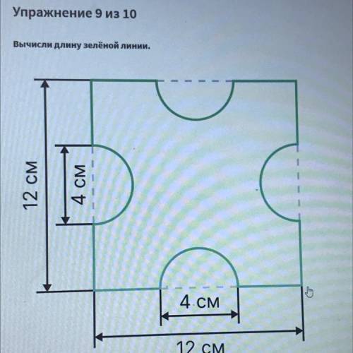 Вычислите длину зелёной линиии сторона 12 см 4 см