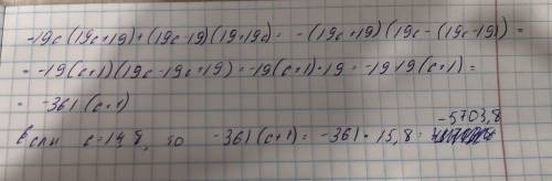 Упрости выражение и найди его значение при с=14,8-19с(19с+19)+(19с-19)(19+19с)