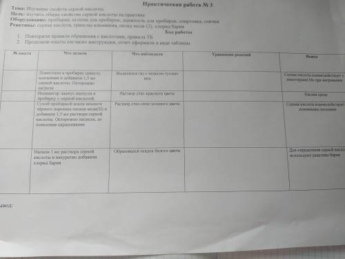 Практическая работа No 3 Тема: Изучение свойств серной кислоты. Цель: изучить общие свойства серной