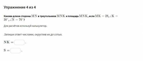 Какова длина стороны MN в треугольнике MNK и площадь MNK , если MK = 28,∠K=30° , ∠N=70° ? Для расчёт