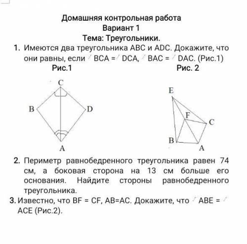 Имеются два треугольника АВС и ADC. Докажите, что они равны, если BCA =DCA, BAC = DAC. (Рис.1)