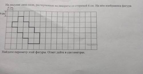 На рисунке дано поле, расчерченное на квадраты со стороной 6 см. На нём изображена фигура. Iret Найд