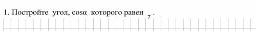 1)Постройте угол,cosa которого равен 7