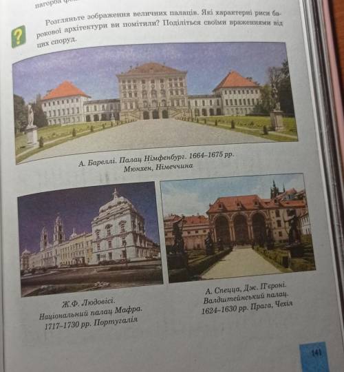 с мистецтвом. розгляньте величні палаци, які характерні риси барокової архітектури ви помітили?