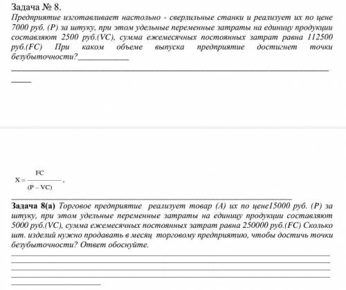 Задача № 8. Предприятие изготавливает настольно - сверлильные станки и реализует их по цене 7000 ру