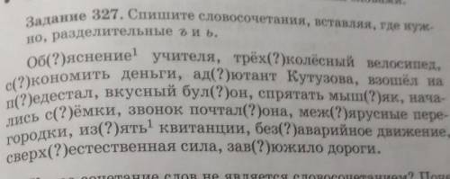 Задание 327. Спишите словосочетания, вставляя, где нужно.разбор слова объяснение