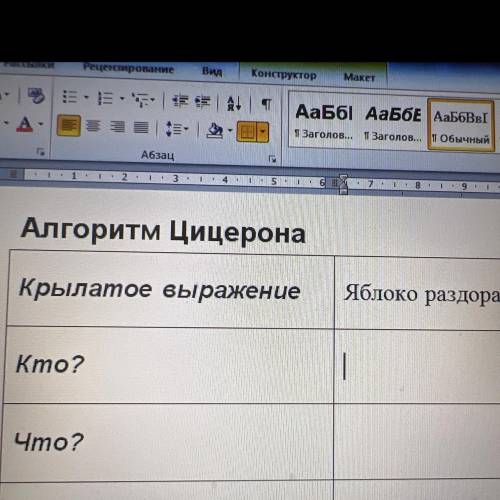 Алгоритм цицерона: яблоко раздора-таблица сделайте, на фото дописать)