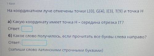 На координатном луче отмечены точки L(0), G(4), I(3), Т(9) и точка H a) Какую координату имеет точка