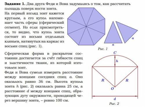 3. Вова предположил, что купол зонта имеет форму сферического сегмента. Вычислите радиус R сферы куп