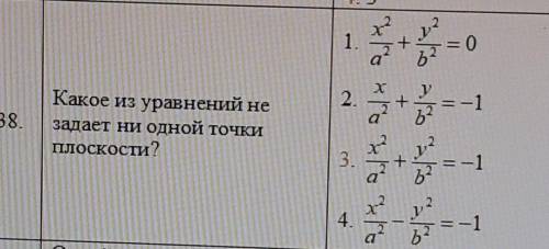 какое из уравнений не задает ни одной точки плоскости распишите почему