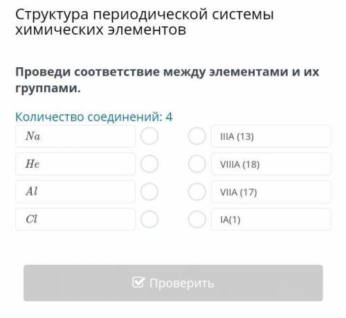 Структура периодической системы химических элементов Проведи соответствие между элементами и их груп