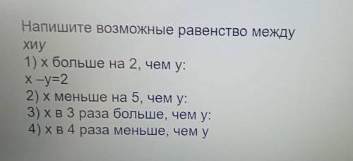 Напишите возможные равенства между х и у 1) х больше на 2 чем у х-у=2