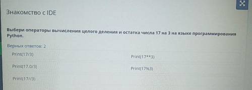 Выбери операторы вычисления целого деления и остатка числа 17 на 3 на языке программирования Python.