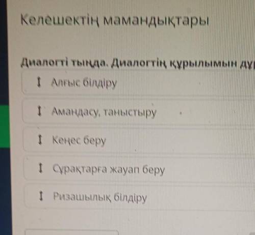 Келешектің мамандықтары Диалогті тыңда. Диалогтің құрылымын дұрыс анықта. (1) 1 Алғыс білдіру 1 Аман