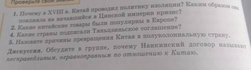 Проверьте свои знания 1. Почему в XVIII в. Китай проводил политику изоляции? Каким образом она повли