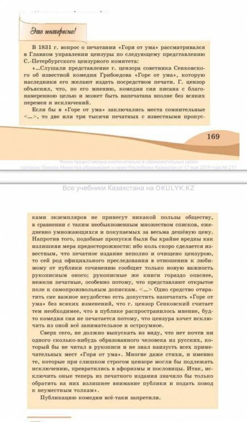 прочитайте фрагменты протокола обсуждения в цензурном комитете вопроса о публикации комедии горе от