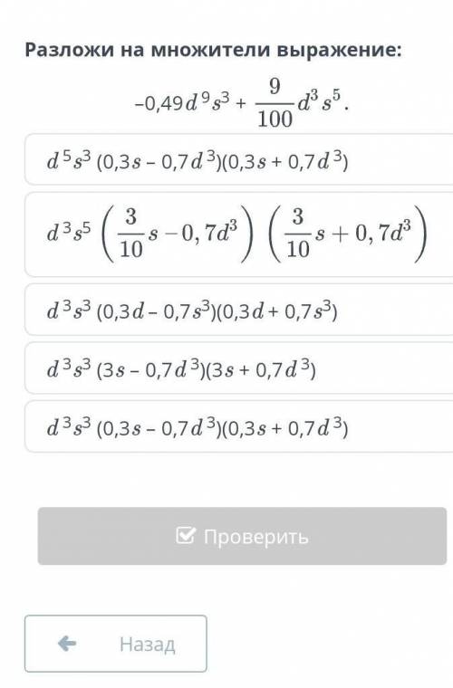 Разложите на множители выражение-0,49d⁹s³