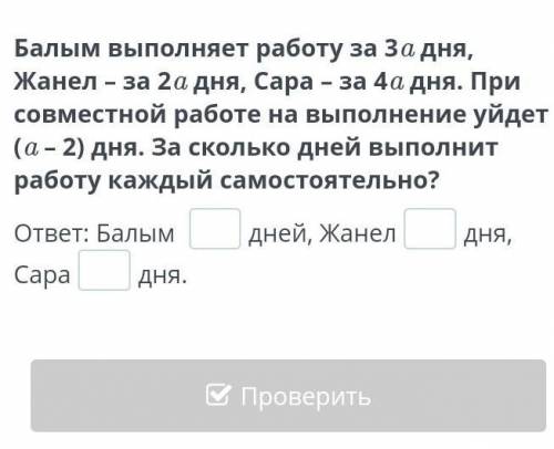 Балым выполняет работу за 3a дня, Жанел – за 2a дня, Сара – за 4a дня. При совместной работе на выпо