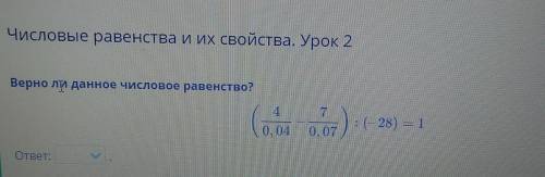 Числовые равенства и их свойства. Урок 2 Верно ли данное числовое равенство? 4 ) : (28) = 1 = 0,04 0