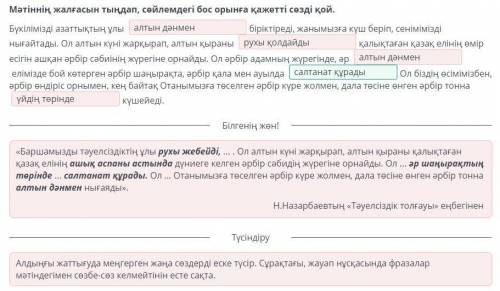 Н.Ә.Назарбаевтың «Тәуелсіздік толғауы» 00:0001:31Мәтіннің жалғасын тыңдап, сөйлемдегі бос орынға қаж