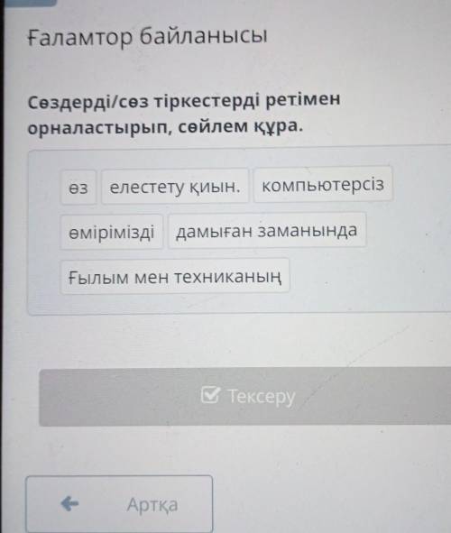 Ғаламтор байланысы Сөздерді/сөз тіркестерді ретімен орналастырып, сөйлем құра. өз елестету қиын, ком