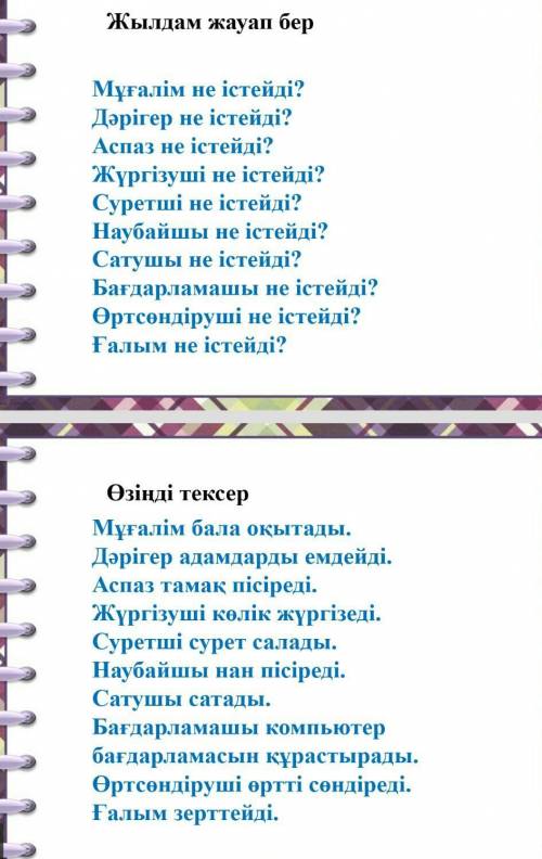 Жылдам жауап берМұғалім не істейді? Дәрігер не істейді? Аспаз не істейді?Жүргізуші не істейді? Сурет