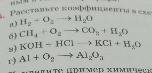 4. Расставьте коэффициенты в схемах химических реакций