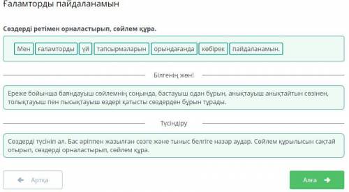 Ғаламторды пайдаланамын Сөздерді ретімен орналастырып, сөйлем құра. Мен ғаламторды тапсырмаларын үй