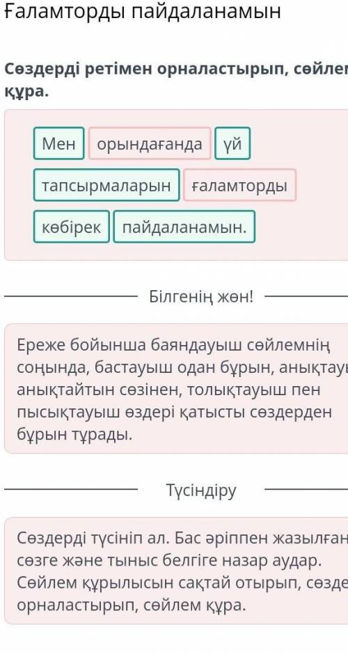 Ғаламторды пайдаланамын Сөздерді ретімен орналастырып, сөйлем құра. Мен ғаламторды тапсырмаларын үй