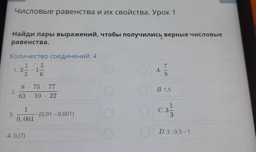 Числовые равенства и их свойства. Урок 1 Найди пары выражений, чтобы получились верные числовые раве