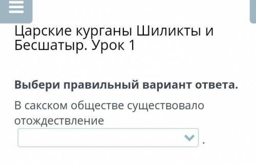 В сакском обществе существавало отождествление -царя с солнцем?, - царь со львом или царь со звездой