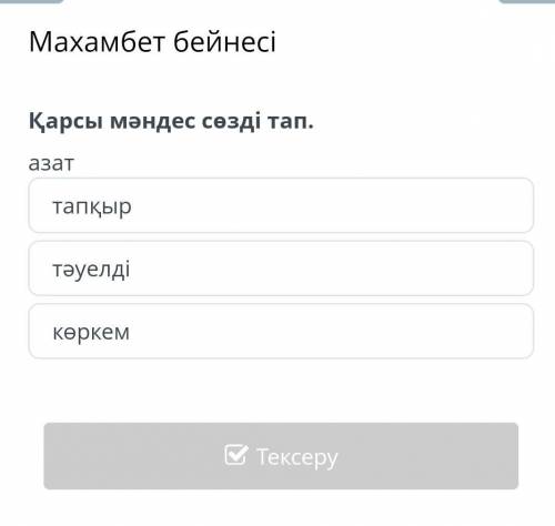 Махамбет бейнесіҚарсы мәндес сөзді тап. азаттапқыртәуелді көркем