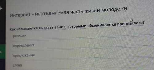 Как называются высказывания, которыми обмениваются при диалоге? А. реплики определения предложения С