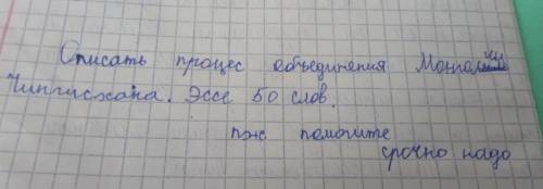 Описать процесс объединения Монголии Чингисхана Эссе 50 слов